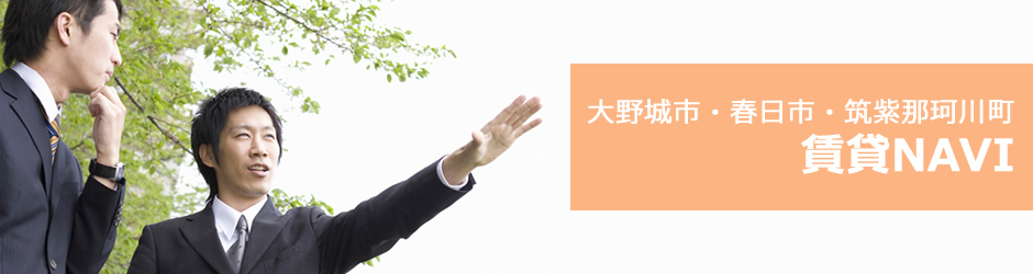 大野城市　春日市　筑紫郡那珂川町　賃貸ＮＡＶＩ